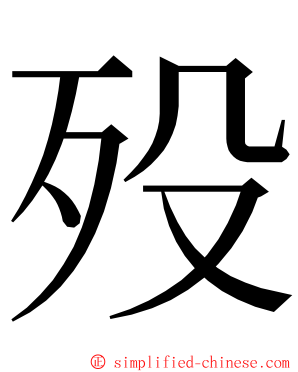 殁 ming font