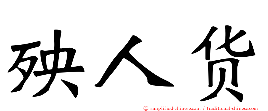 殃人货