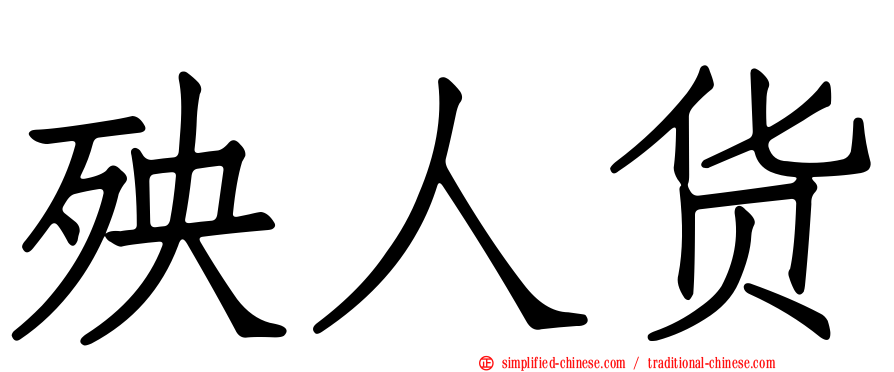 殃人货