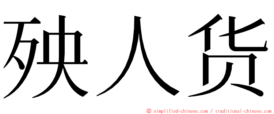 殃人货 ming font
