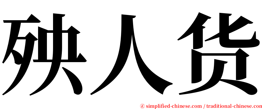 殃人货 serif font