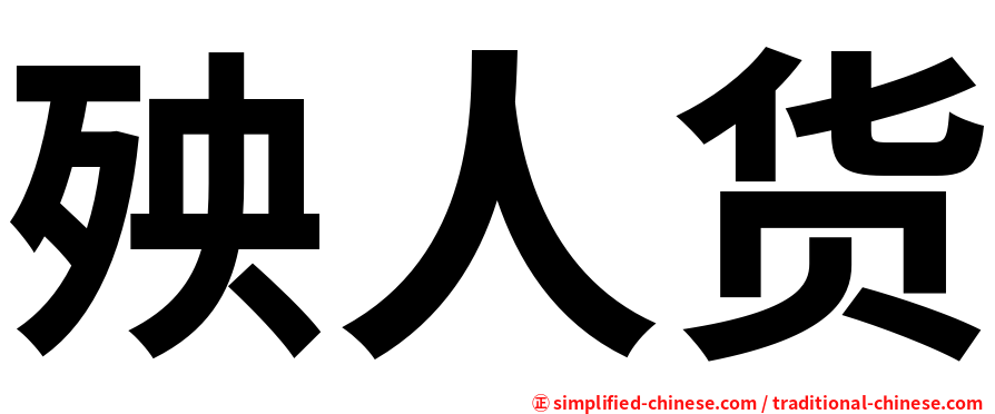殃人货