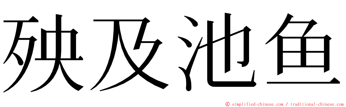 殃及池鱼 ming font