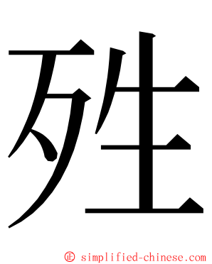 殅 ming font