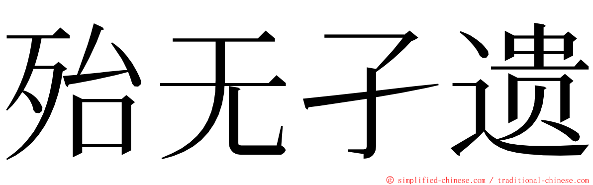 殆无孑遗 ming font