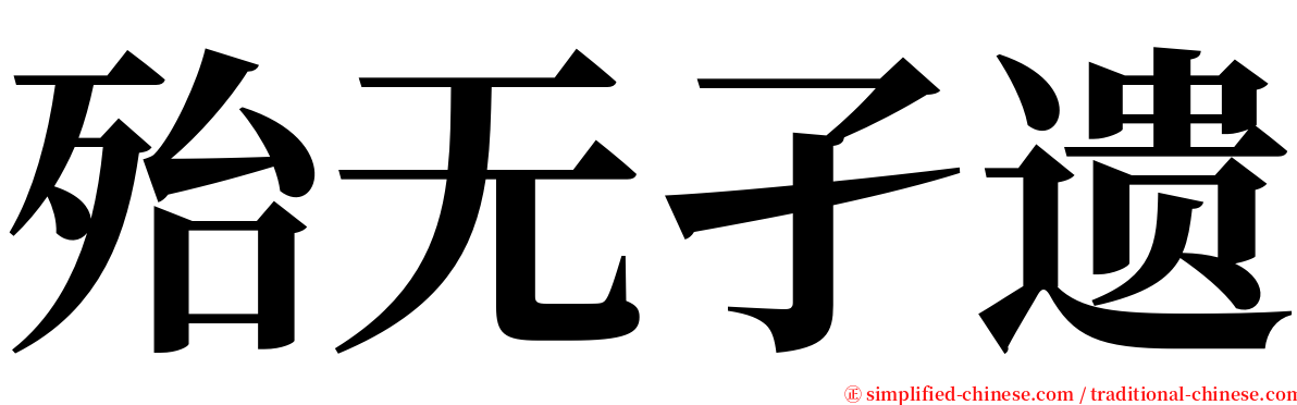 殆无孑遗 serif font