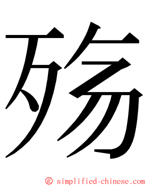 殇 ming font