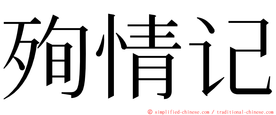 殉情记 ming font