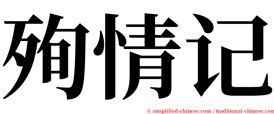 殉情记 serif font