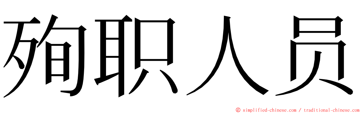 殉职人员 ming font