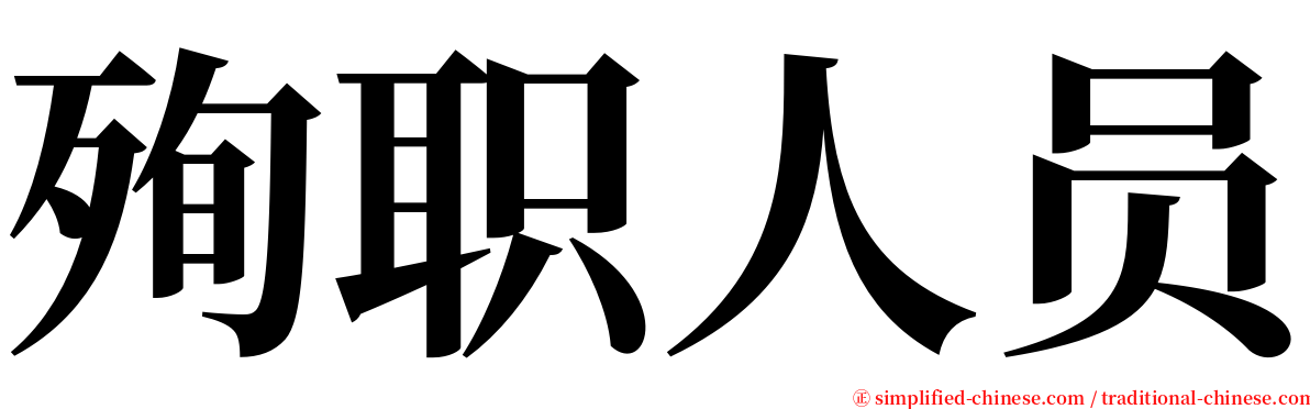 殉职人员 serif font