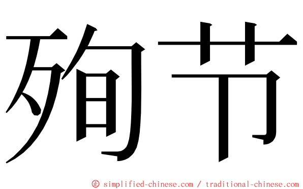 殉节 ming font