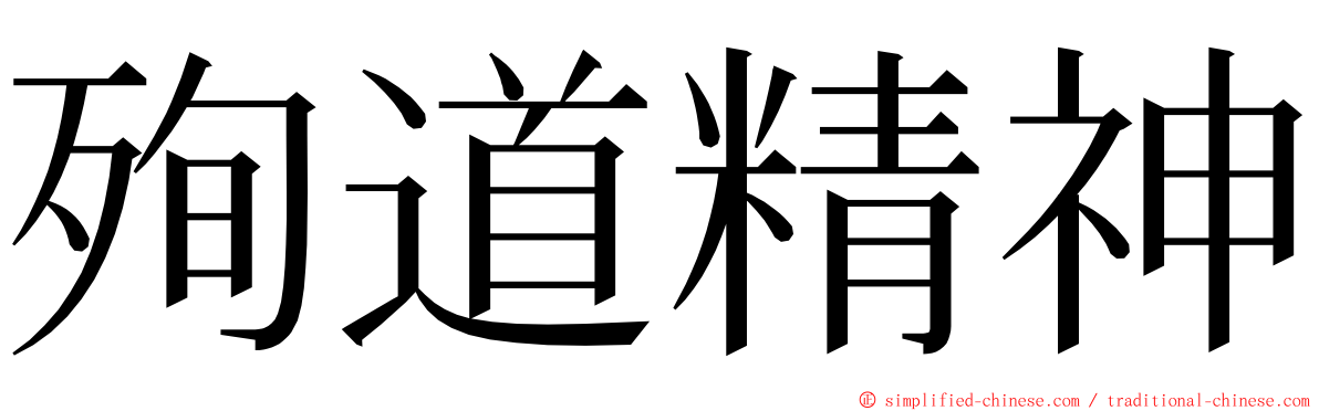 殉道精神 ming font