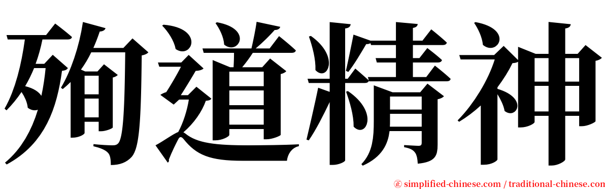 殉道精神 serif font