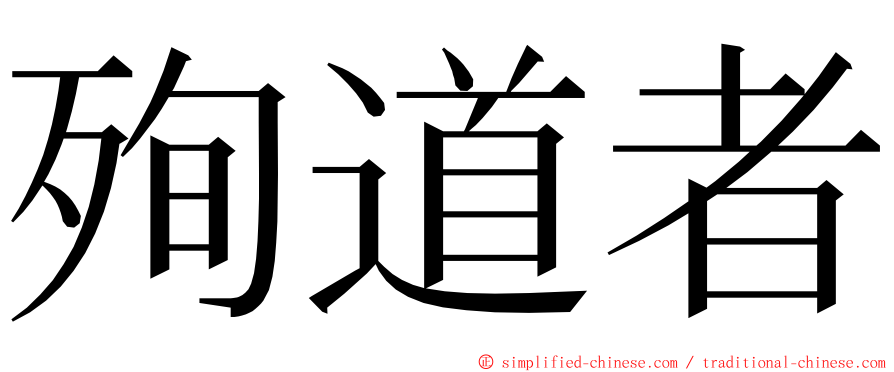 殉道者 ming font