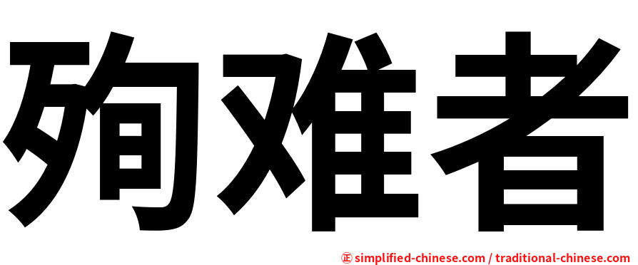 殉难者