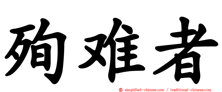 殉难者