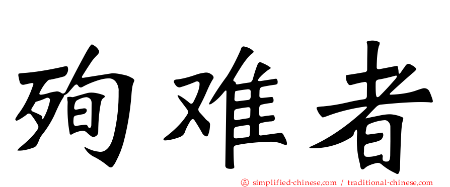 殉难者