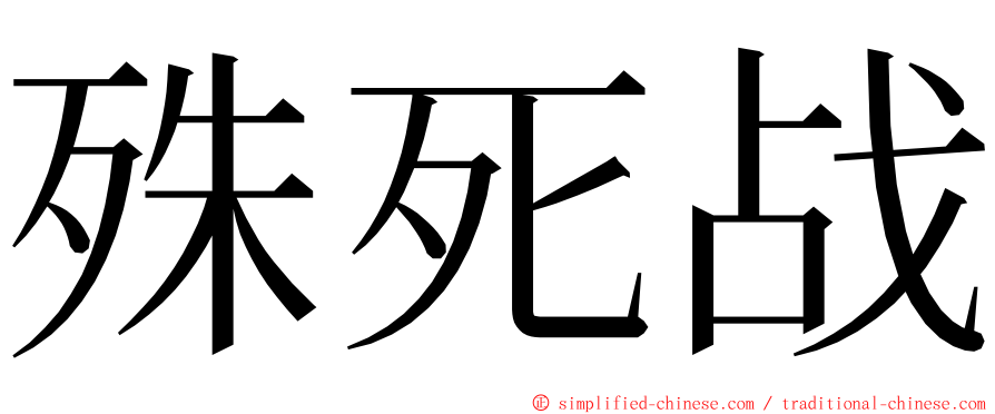 殊死战 ming font