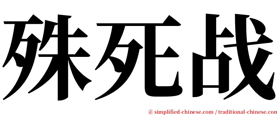 殊死战 serif font