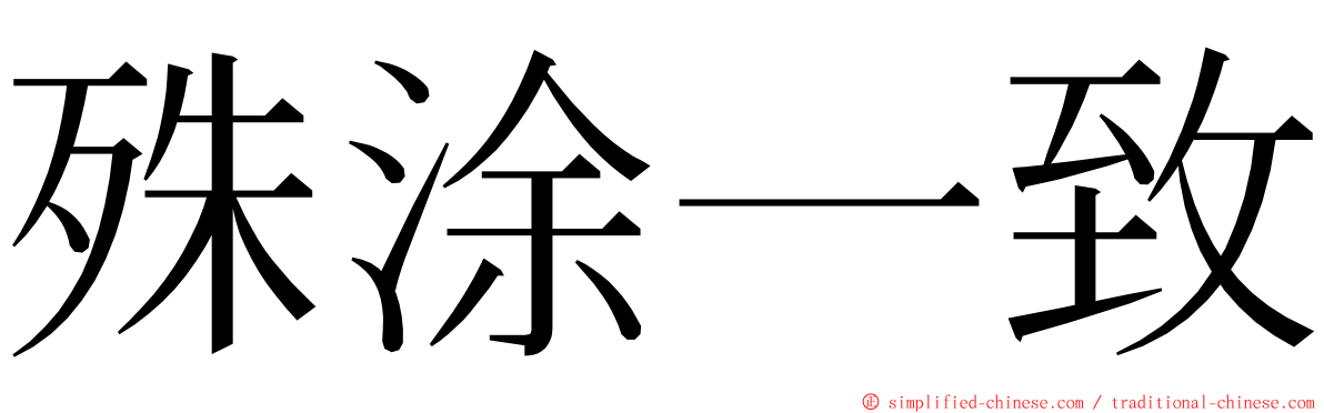 殊涂一致 ming font