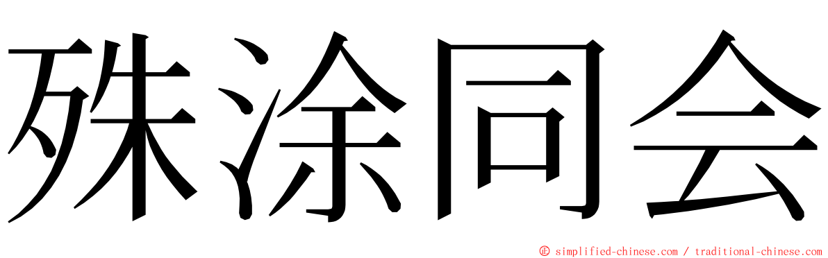 殊涂同会 ming font