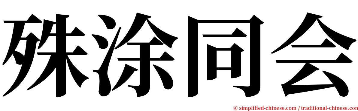 殊涂同会 serif font