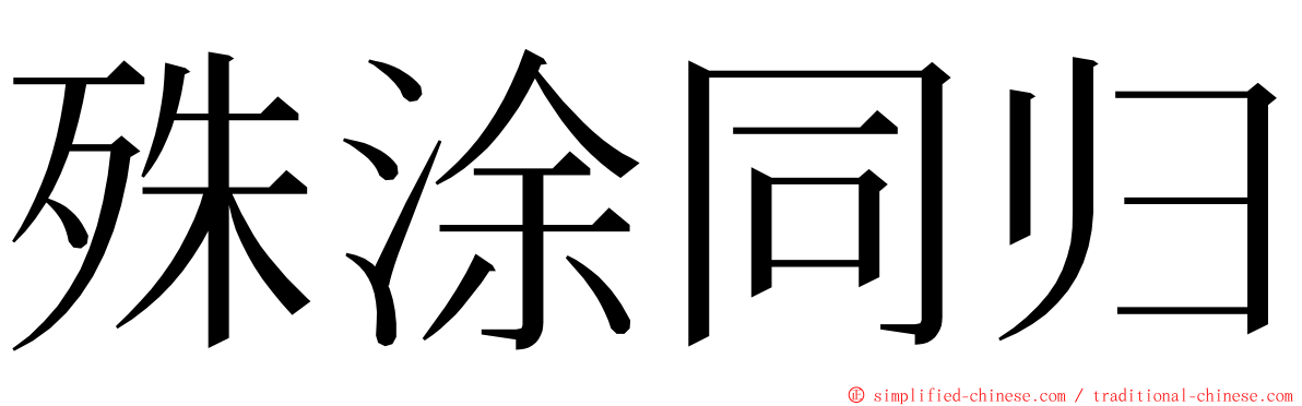 殊涂同归 ming font