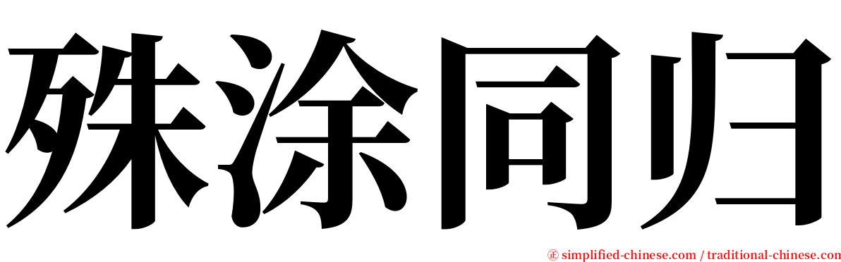 殊涂同归 serif font