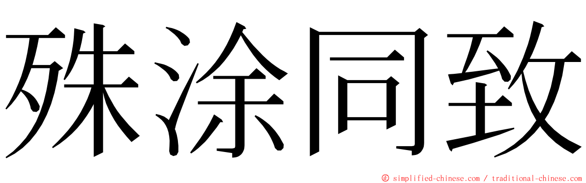 殊涂同致 ming font