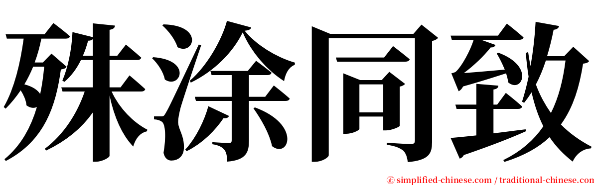 殊涂同致 serif font