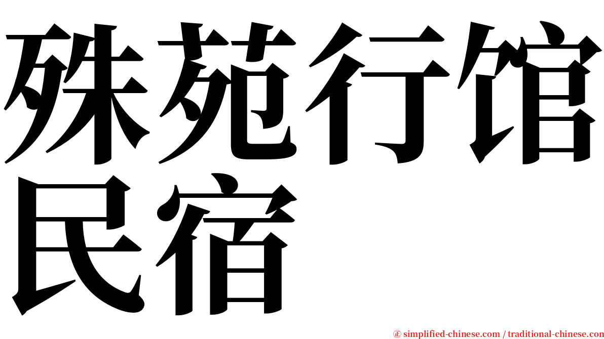 殊苑行馆民宿 serif font