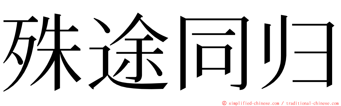 殊途同归 ming font