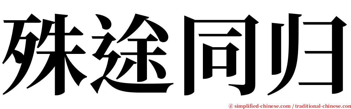 殊途同归 serif font