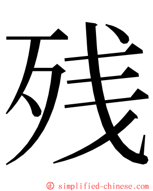 残 ming font