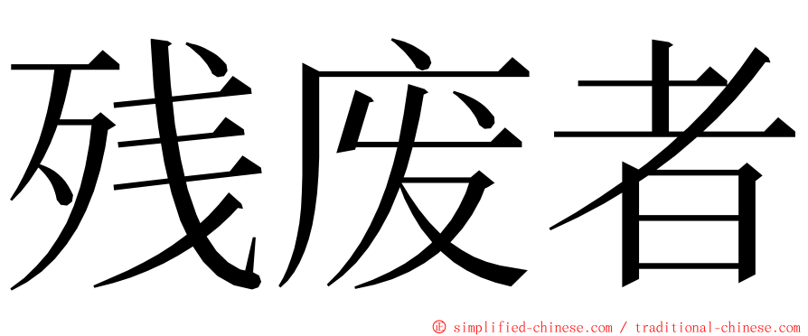 残废者 ming font