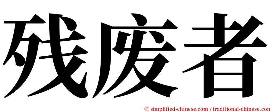 残废者 serif font