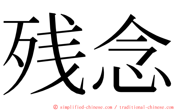 残念 ming font