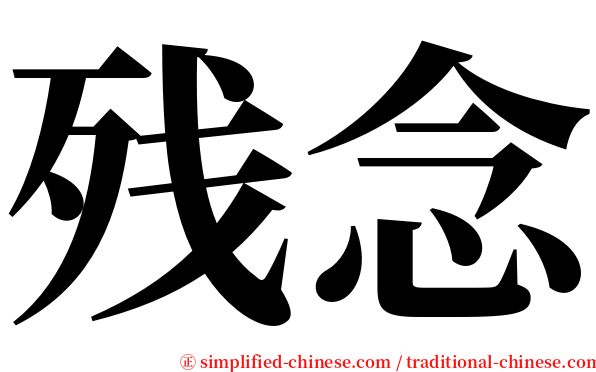 残念 serif font