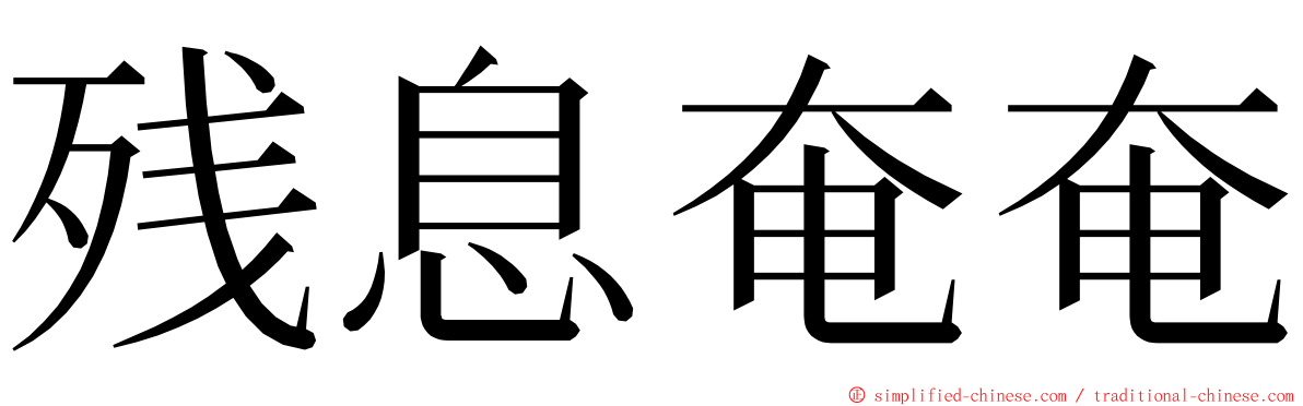 残息奄奄 ming font