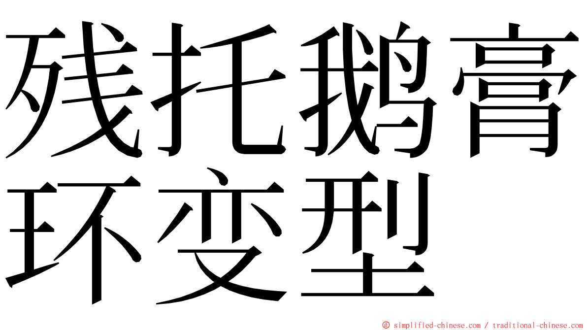 残托鹅膏环变型 ming font