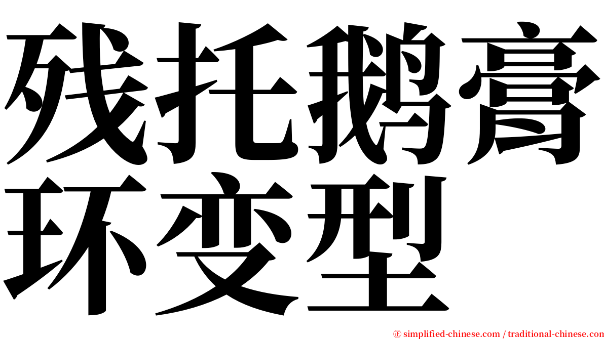 残托鹅膏环变型 serif font