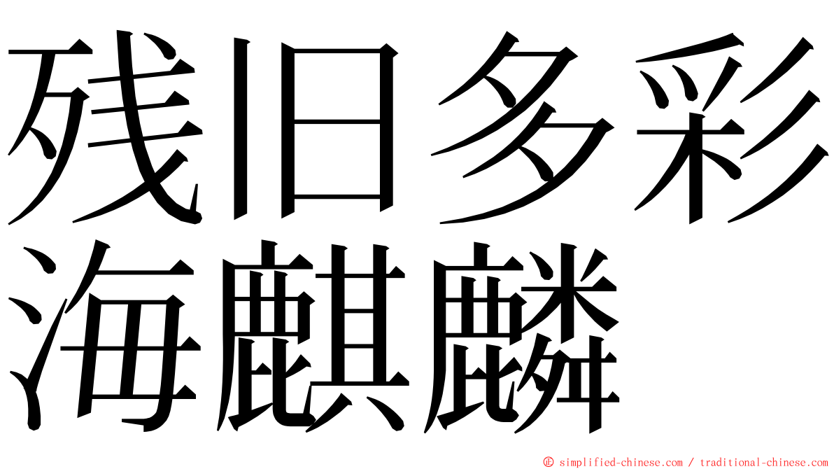 残旧多彩海麒麟 ming font