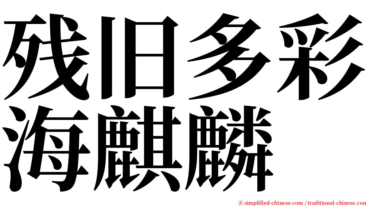 残旧多彩海麒麟 serif font