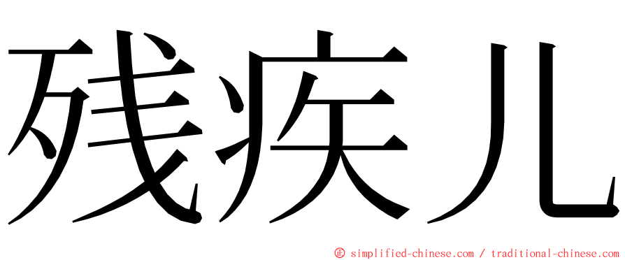 残疾儿 ming font