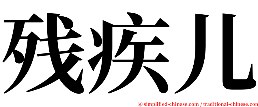 残疾儿 serif font