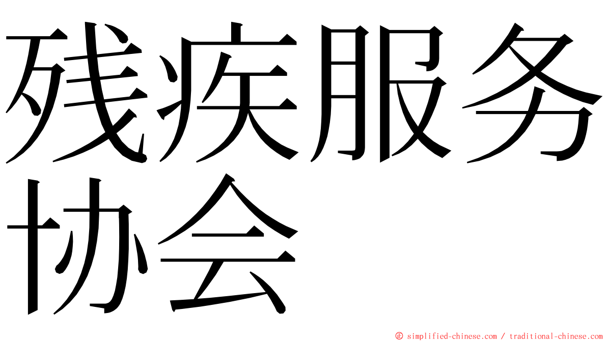 残疾服务协会 ming font