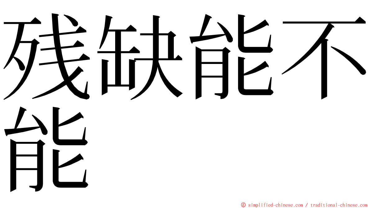 残缺能不能 ming font