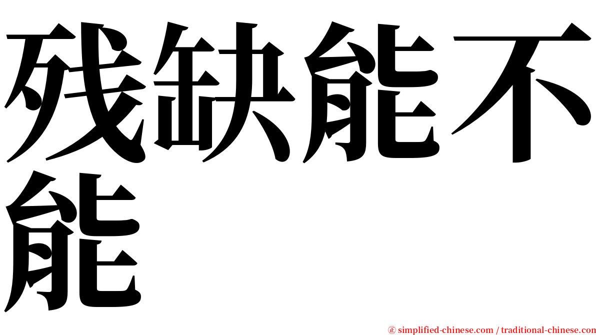 残缺能不能 serif font