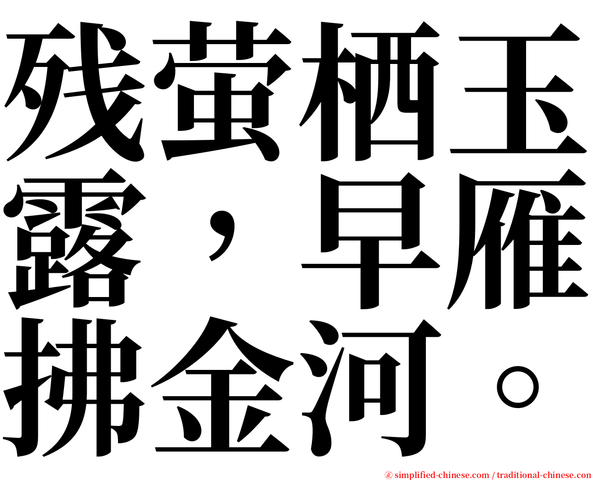 残萤栖玉露，早雁拂金河。 serif font